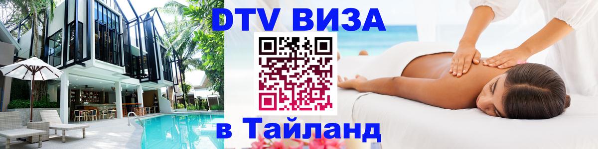 Как сделать DTV визу в Тайланд Санкт-Петербург 