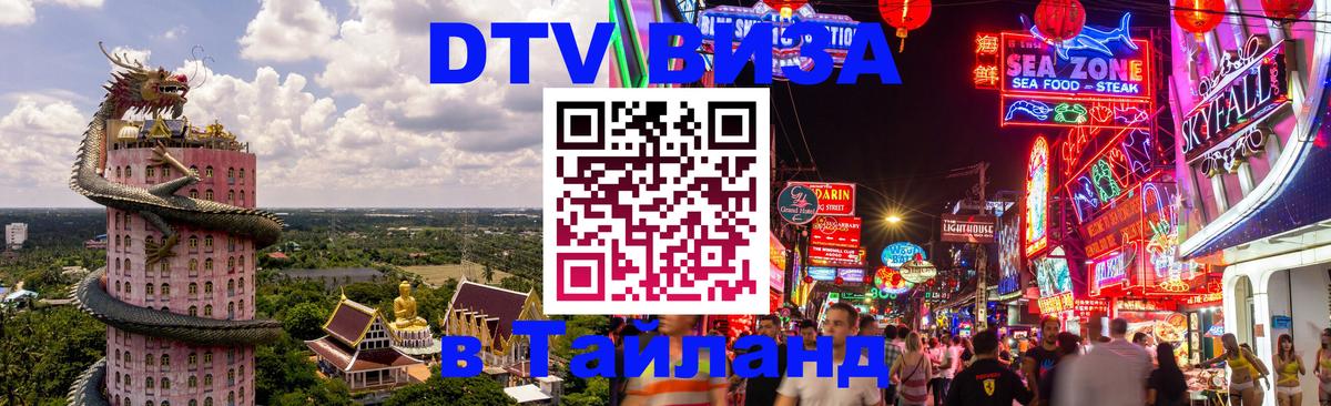 Visa в Таиланд 